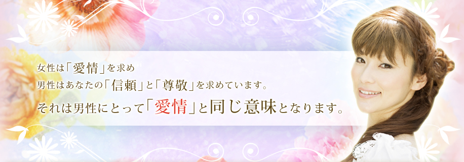 女性は「愛情」を求め 男性はあなたの「信頼」と「尊敬」を求めています。