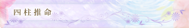 四柱推命