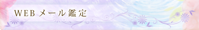 WEBメール鑑定