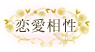 恋愛相性